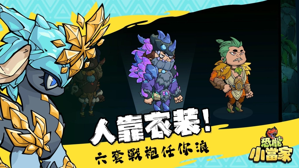 《恐龍小當家》EA 版 8/12 上線，試玩玩家直接獲得絕版限定造型