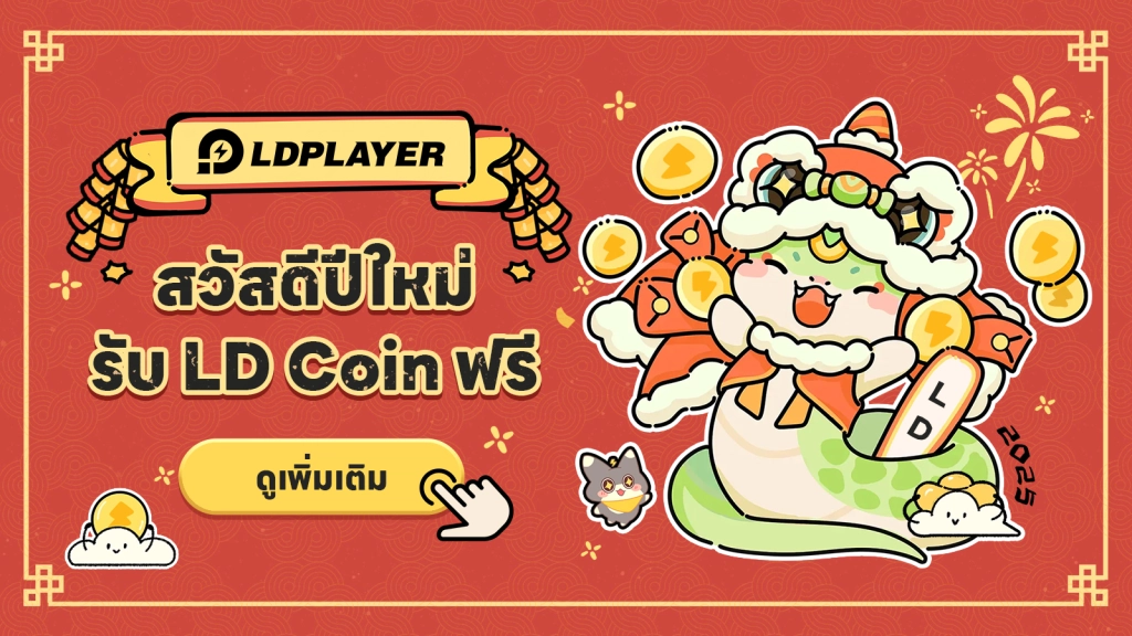 สิทธิประโยชน์ปีใหม่สามประการ รับ LD Coin ฟรี