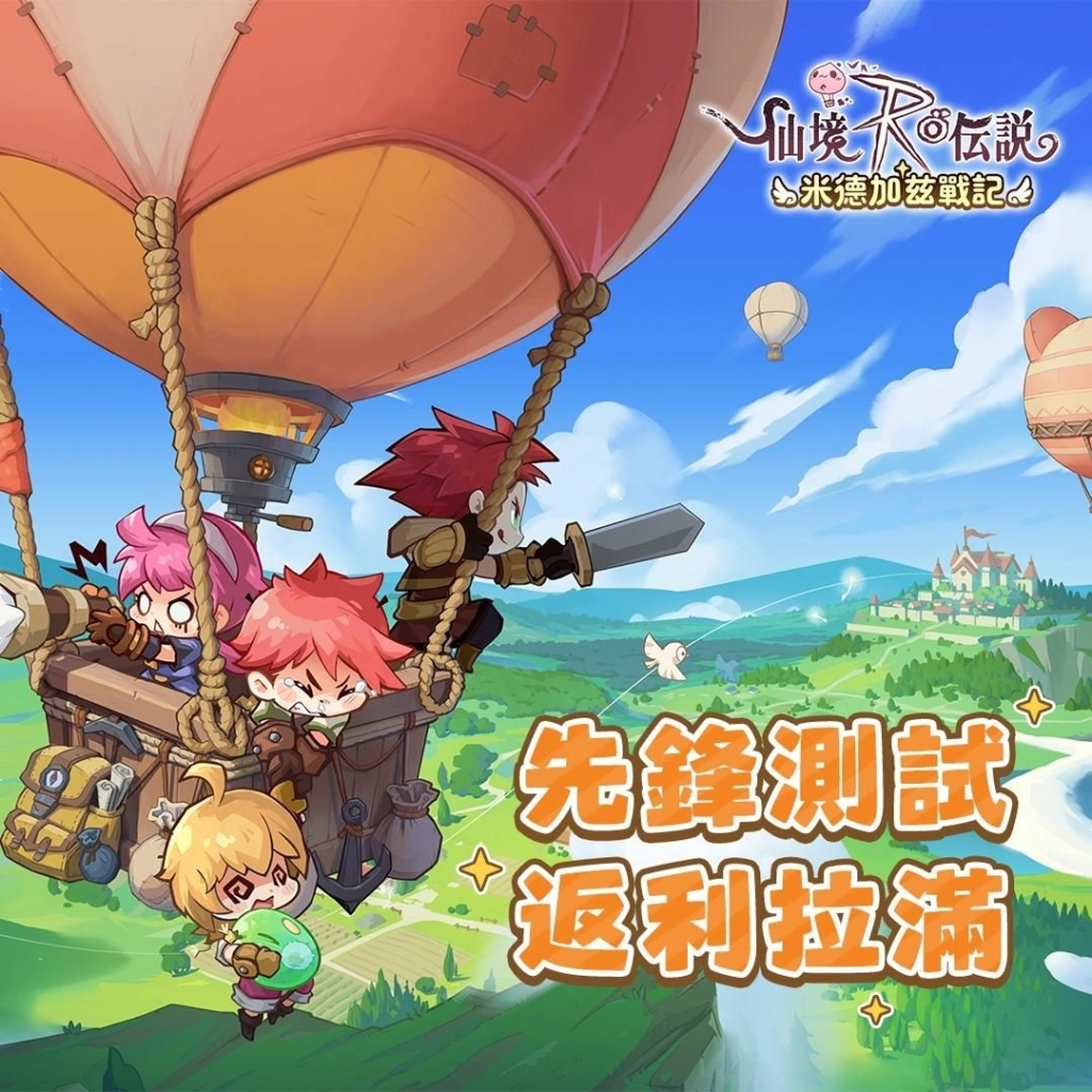 《RO仙境傳說：米德加茲戰記》先鋒測試正式展開