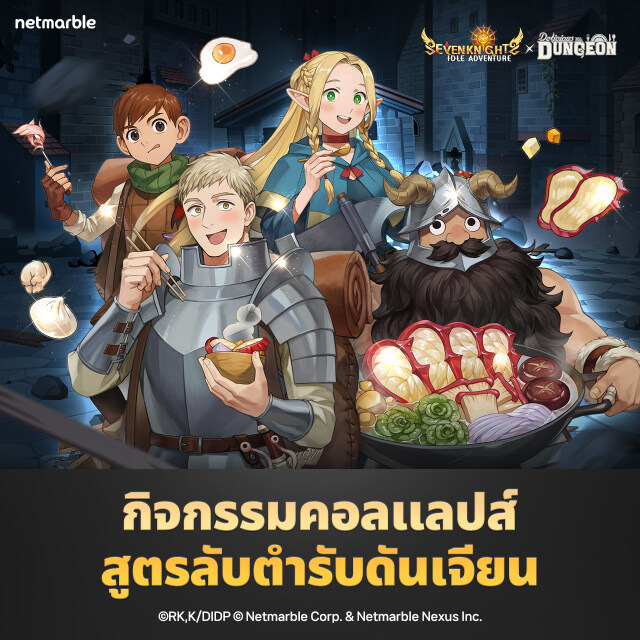 【ข่าวเกม】Seven Knights Idle Adventure x สูตรลับตำรับดันเจียน จัดคอลแลปส์ ตั้งแต่วันนี้ - 7 พฤศจิกายน มาดูกันว่ามีอะไรอัปเดตมากบ้าง!!