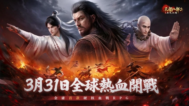 《天龍八部2：血戰江湖》預約破80萬！3/31全球熱血開戰
