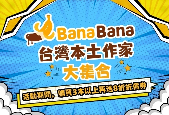 攜手台灣漫畫家展開歲末狂歡！BanaBana11月獨家活動來襲