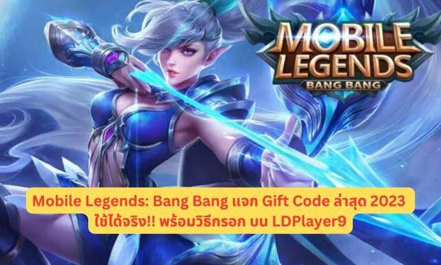 Mobile Legends: Bang Bang แจก Gift Code ล่าสุด 2023 ใช้ได้จริง!! พร้อมวิธีกรอก บน LDPlayer9