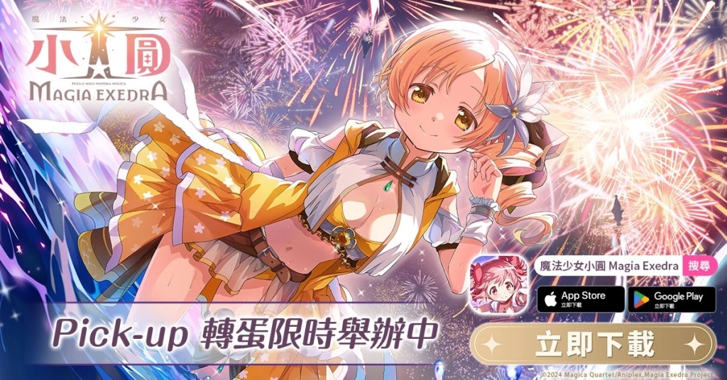《魔法少女小圓Magia Exedra》100天感謝祭第2彈,每天登入送10連抽!