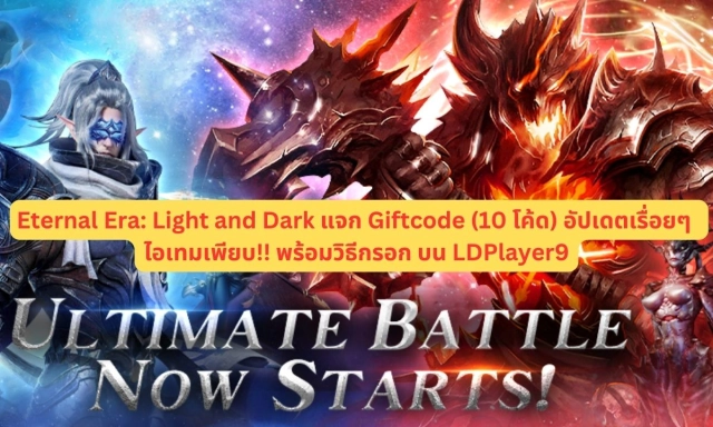 Eternal Era: Light and Dark แจก Giftcode (10 โค้ด) อัปเดตเรื่อยๆ ไอเทมเพียบ!! พร้อมวิธีกรอก บน LDPlayer9