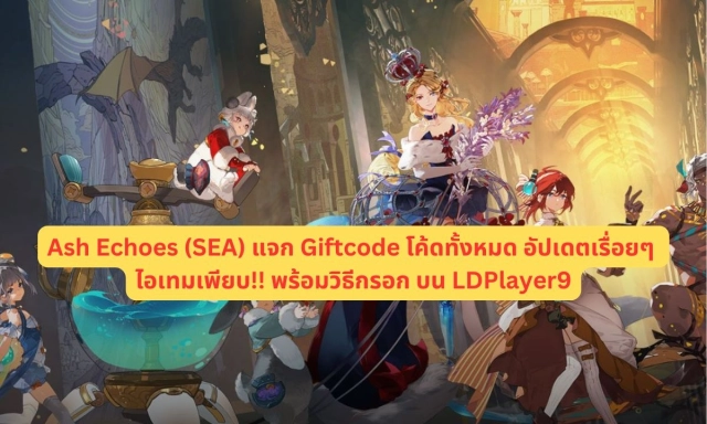 【โค้ดเกม】Ash Echoes (SEA) แจก Giftcode โค้ดทั้งหมด อัปเดตเรื่อยๆ ไอเทมเพียบ!! พร้อมวิธีกรอก บน LDPlayer9