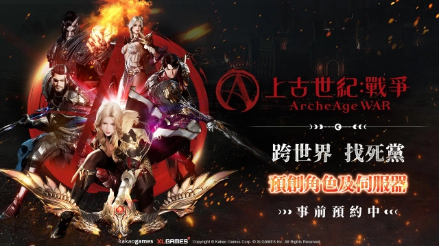 《上古世紀:戰爭》公開預創角色活動 角色名稱/伺服器開放預約