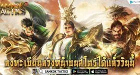Samkok tactics M เกมกลยุทธ์ใหม่ ค่ายดังเปิดให้ลงทะเบียนล่วงหน้า เตรียมตัวรอปลายเดือนสิงหาคมนี้ได้เลย!