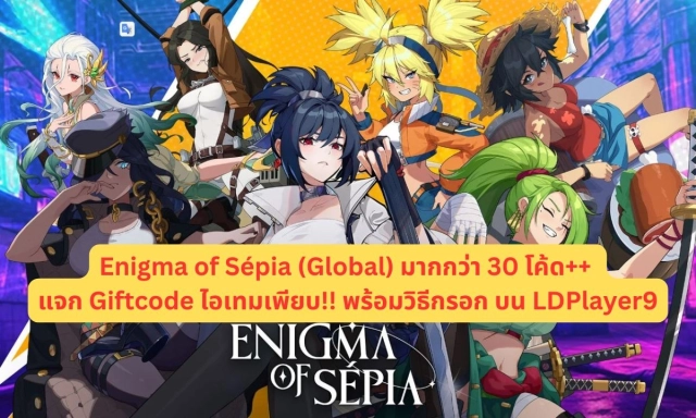 Enigma of Sépia (Global) มากกว่า 30 โค้ด++ ใช้ได้จริง!! อัปเดตเรื่อยๆ