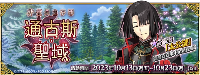 《Fate/Grand Order》繁中版「非靈長生存圈 通古斯‧聖域」正式開啟！