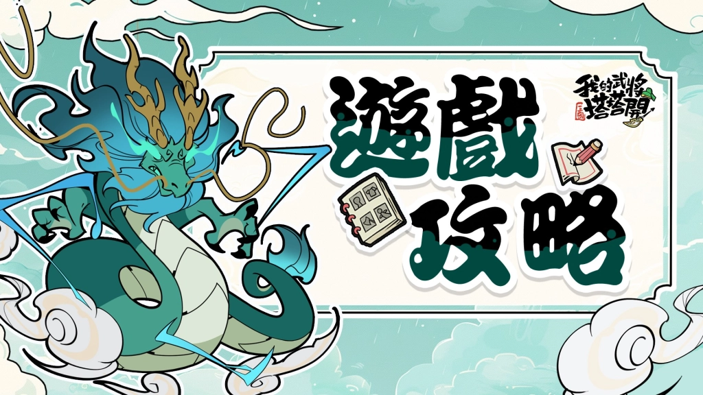 【攻略】《我的武將塔塔開》新手指南|開荒懶人包|角色推薦