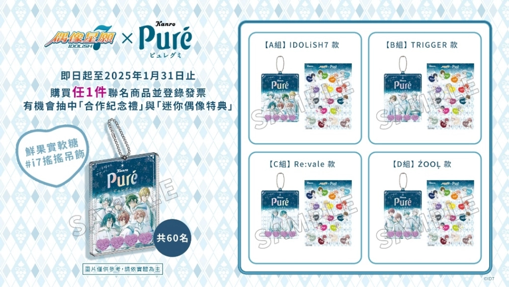 甘樂鮮果實軟糖Puré Gummy 聖誕星合作！  人氣聯名《IDOLiSH7-偶像星願-》情報正式解禁！
