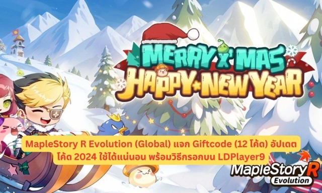 MapleStory R Evolution (Global) แจก Giftcode (12 โค้ด) อัปเดตโค้ด 2024 ใช้ได้แน่นอน พร้อมวิธีกรอกบน LDPlayer9