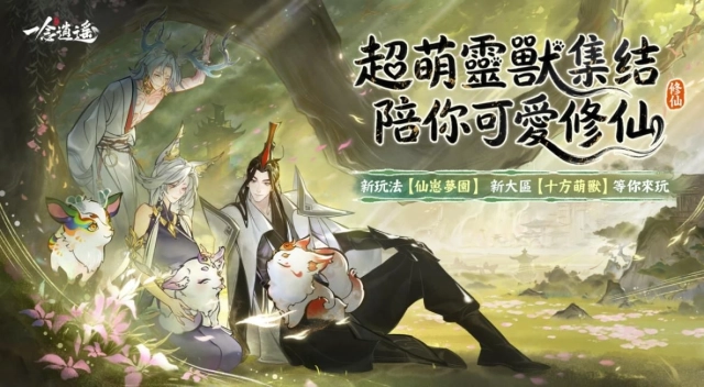 《一念逍遙》超萌靈獸版本來襲！仙侶修煉養仙崽，陪你一起可愛修仙！