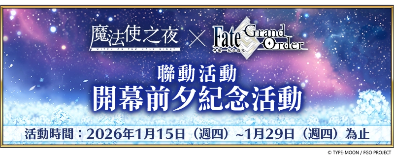 《FGO》繁中版「魔法使之夜×FateGrand Order聯動活動」即將舉辦！