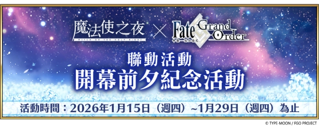 《FGO》繁中版「魔法使之夜×FateGrand Order聯動活動」即將舉辦!