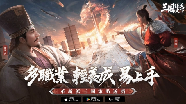 《三國：謀定天下》雙平台預約正式啟動，六職業代表宣傳曝光