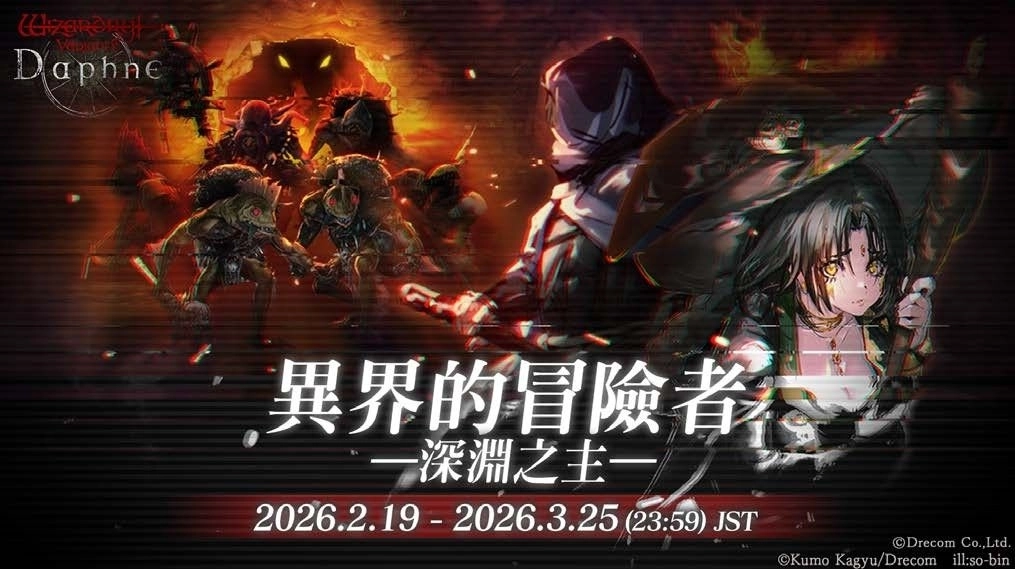 《Wizardry Variants Daphne》 × 《BLADE & BASTARD》  合作活動復刻舉辦中  追加全新劇情，全新異界冒險者「艾妮琪」登場！