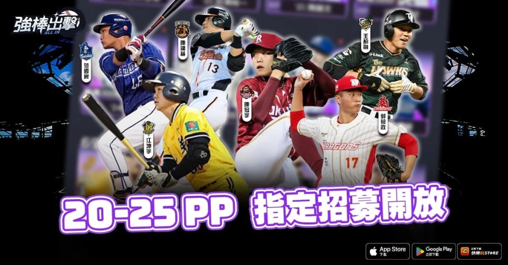 《強棒出擊：ALL IN》3月25日改版登場 開季紀念免費100抽、全服協力挑戰25CPBL全明星隊