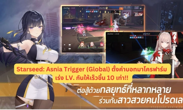 【ไกด์เกม】Starseed: Asnia Trigger (Global) ตั้งค่าบอทมาโครฟาร์ม เร่ง LV. กันให้เร็วขึ้น 10 เท่า!!
