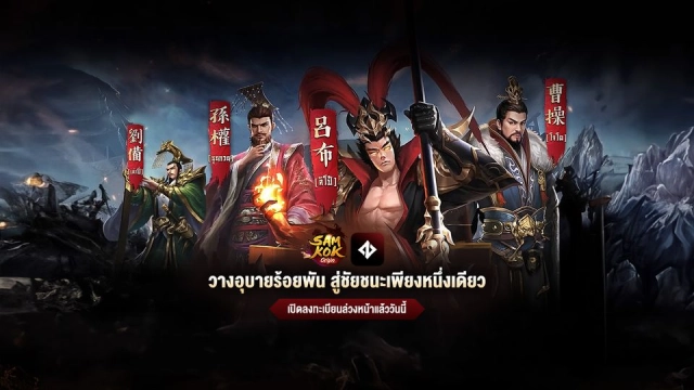 【ข่าวเกม】Samkok Origin เปิดลงทะเบียน Pre-register พร้อมใกล้เปิด OBT เร็วๆ  สิ.ค นี้!!