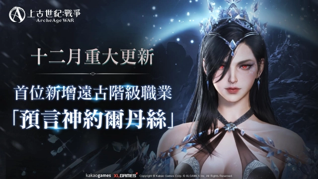 MMORPG《上古世紀：戰爭》首位女性遠古階級職業「約爾丹絲」強勢登場，12 月 26 日年末感謝祭「直播特輯活動」大公開