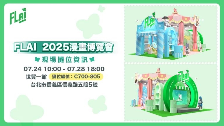 生成式AI App《FLAI》出展2025漫博！  打造展場唯一療癒系AI互動式攤位