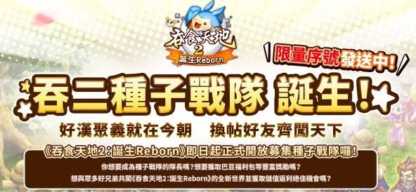 《吞食天地2：誕生Reborn》種子戰隊搶拿限量福利　預先創角帶你重燃夢想　新功能「探險手冊」首度曝光！FIN