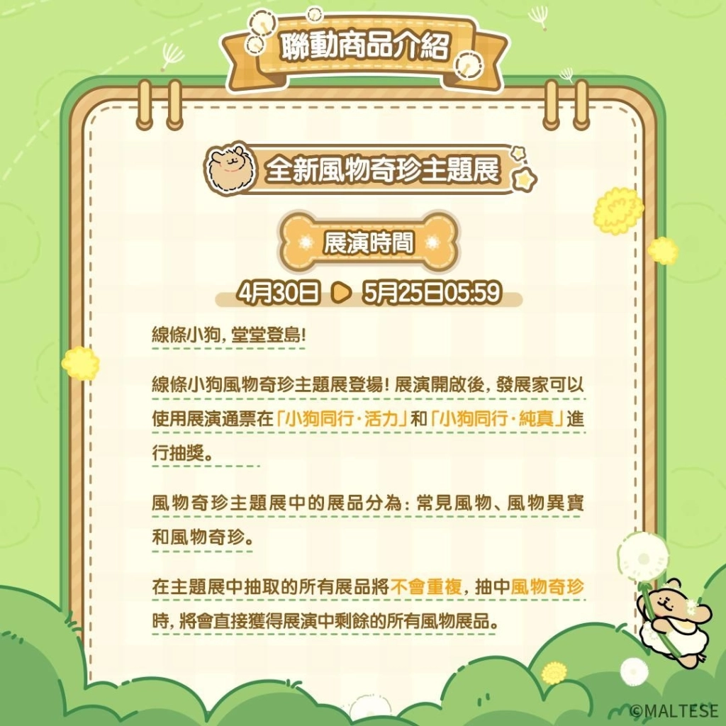 《心動小鎮》X《線條小狗 Maltese》今日正式展開聯動！