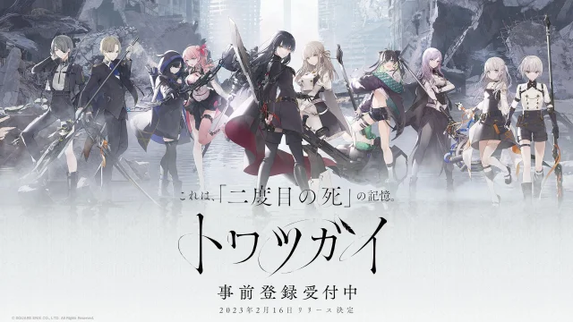 スマートフォン向け新作ゲーム『トワツガイ』 事前登録者数25万人突破!