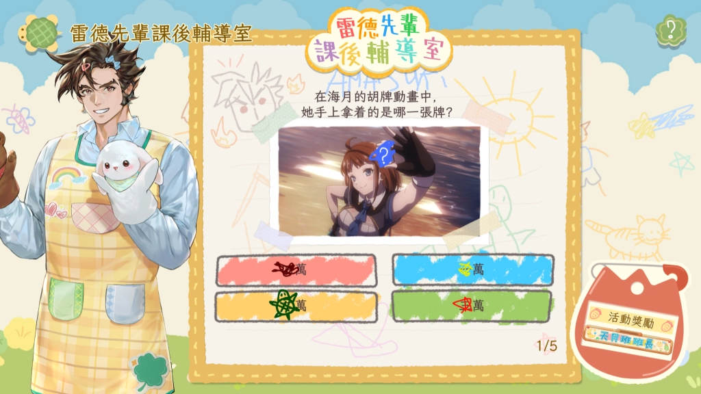 先輩的課後輔導!《天月麻雀》愚人節隱藏活動大公開