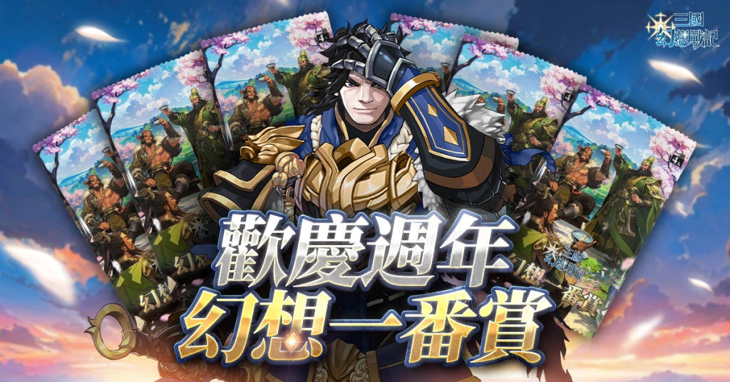 日系戰棋 SRPG《三國幻想戰記》歡慶一週年 幻想一番賞等多樣活動限時推出