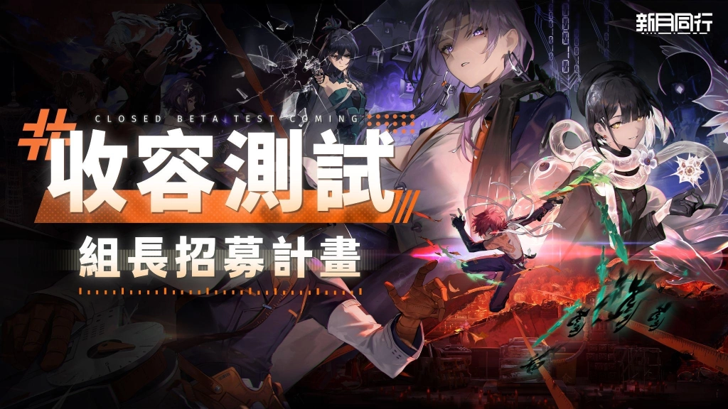 都市超常策略 RPG 《新月同行》即將上線 事前預約與封測即刻開跑！