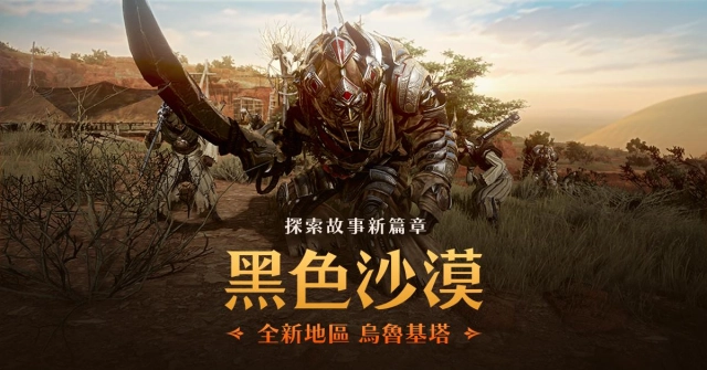 《黑色沙漠》全新地區「尊貴之地－烏魯基塔」更新