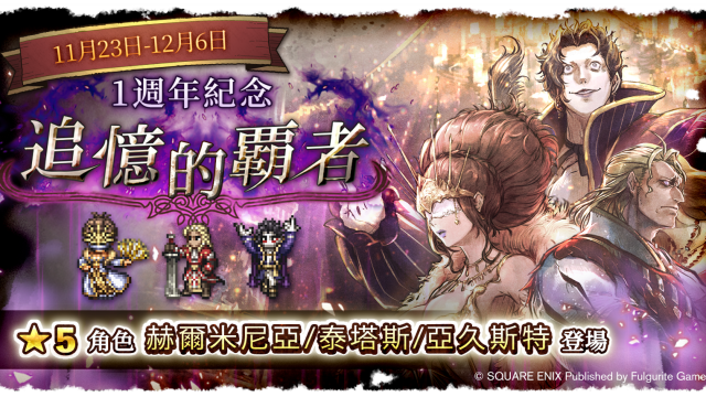 《歧路旅人：大陸的霸者》一週年紀念，追憶的霸者登場！！