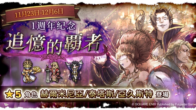 《歧路旅人：大陸的霸者》一週年紀念，追憶的霸者登場！！