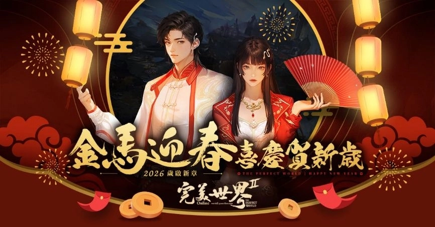 G:\0921備份\D\OC\W2\新聞稿\202601春節新聞稿\【遊戲新幹線】2026金馬開運！新春狂送88,888福幣、抽客製化行李箱\iloveimg-compressed (1)\01.《完美世界2 Online》金馬迎春 喜慶賀新歲.jpg