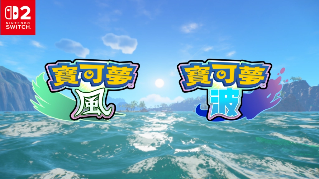 《寶可夢 風與波》  與寶可夢一起越過大自然的重重難關吧！