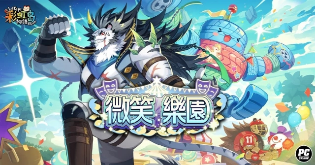 《彩虹島物語》神秘遊樂場開園中 改版探訪「微笑樂園」！