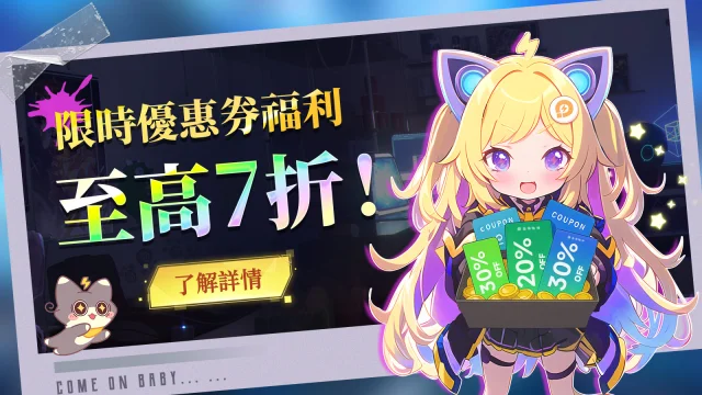 《少女幻想：情慾》週末優惠券福利大放送！最高七折！