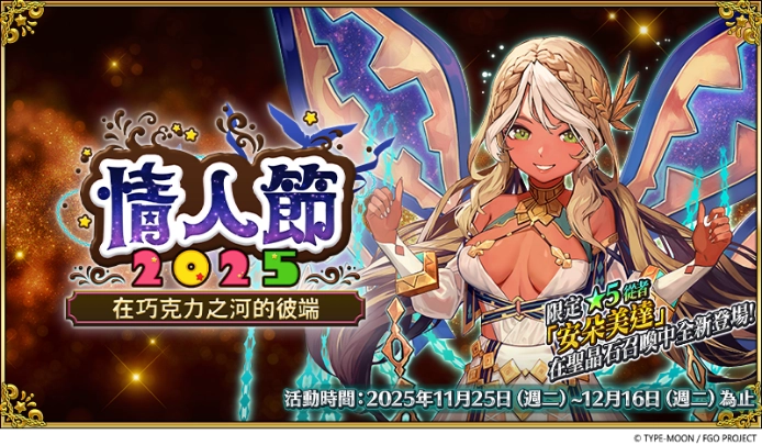 《FGO》繁中版舉辦「情人節2025～在巧克力之河的彼端～」  全新從者「★5（SSR）安朵美達」限時登場！