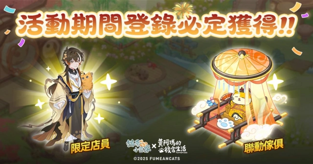 《貓茶小當家：掌櫃養成記》雙平台正式上線，同步釋出開服獎勵及限時合作活動