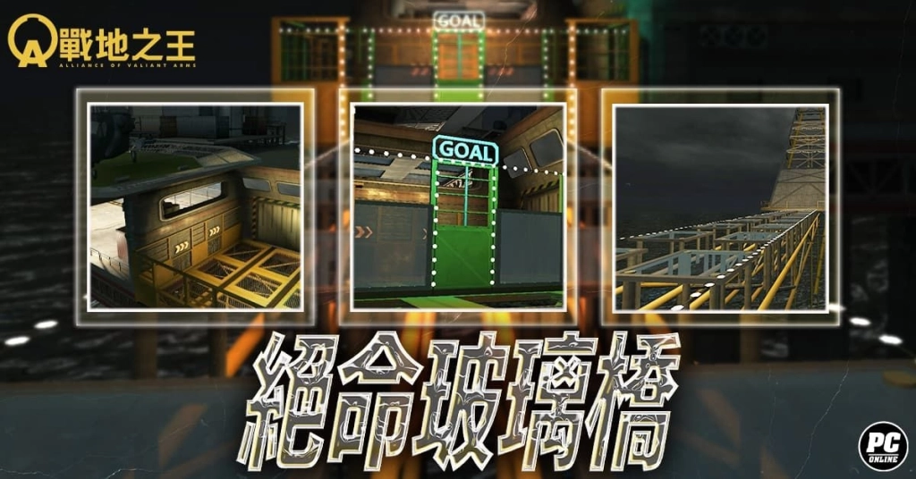 《A.V.A 戰地之王》「絕命玻璃橋」上線 測試膽識與運氣的生存輪盤