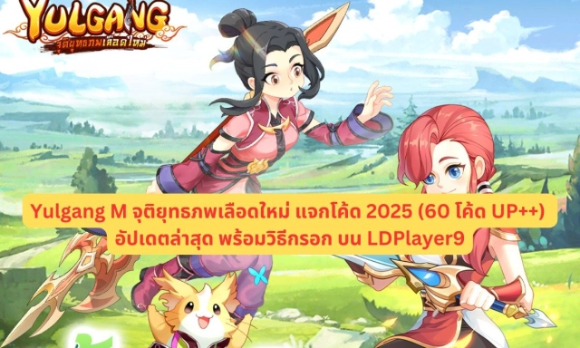 Yulgang M จุติยุทธภพเลือดใหม่ แจกโค้ด 2025 Giftcode อัปเดตล่าสุด พร้อมวิธีกรอก