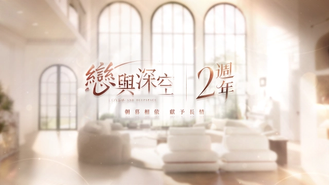《戀與深空》二週年慶典活動盛大啟動, 「心」房特別快閃、咖啡廳聯名等活動等待體驗