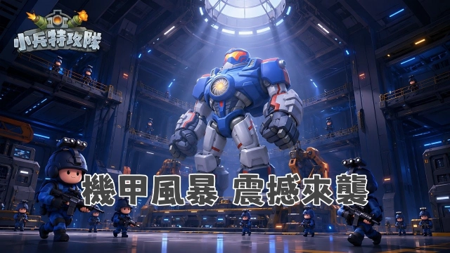 《小兵特攻隊》機甲風暴震撼來襲！全新超級機甲主宰-P5降臨，特別行動雷霆冰淵極限開戰