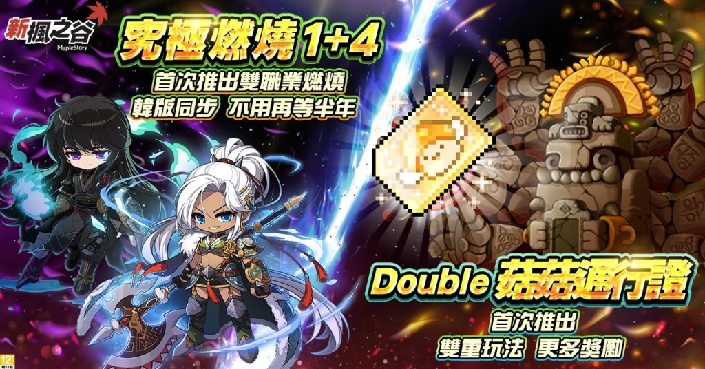 《新楓之谷》CHASER大改版登場！究極燃燒再突破1+4等，全面衝等無極限！