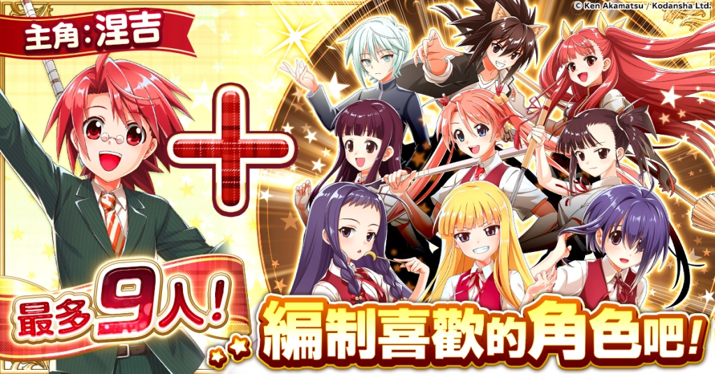 「魔法老師 魔法大亂鬥」正式上線！  可以獲得遊戲內各種道具的活動也正進行中！