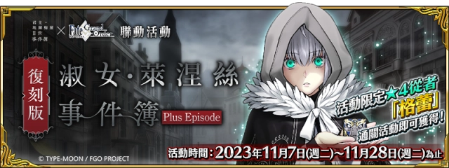 《FGO》繁中版「復刻版：淑女‧萊涅絲事件簿-Plus Episode-」登場
