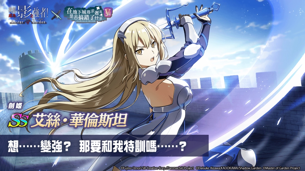 《我想成為影之強者！Master of Garden》×《在地下城尋求邂逅是否搞錯了什麼V》合作登場！